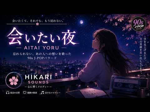 会いたくて… (Aitakute...)  90年代JPOP   | hikari sounds 2026