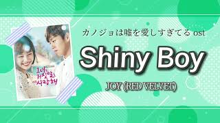 Shiny Boy - ジョイ(Red Velvet)【日本語訳/かなるび】カノジョは嘘を
