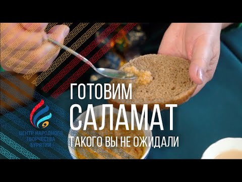 Готовим саламат | Бурятская кухня |  0+