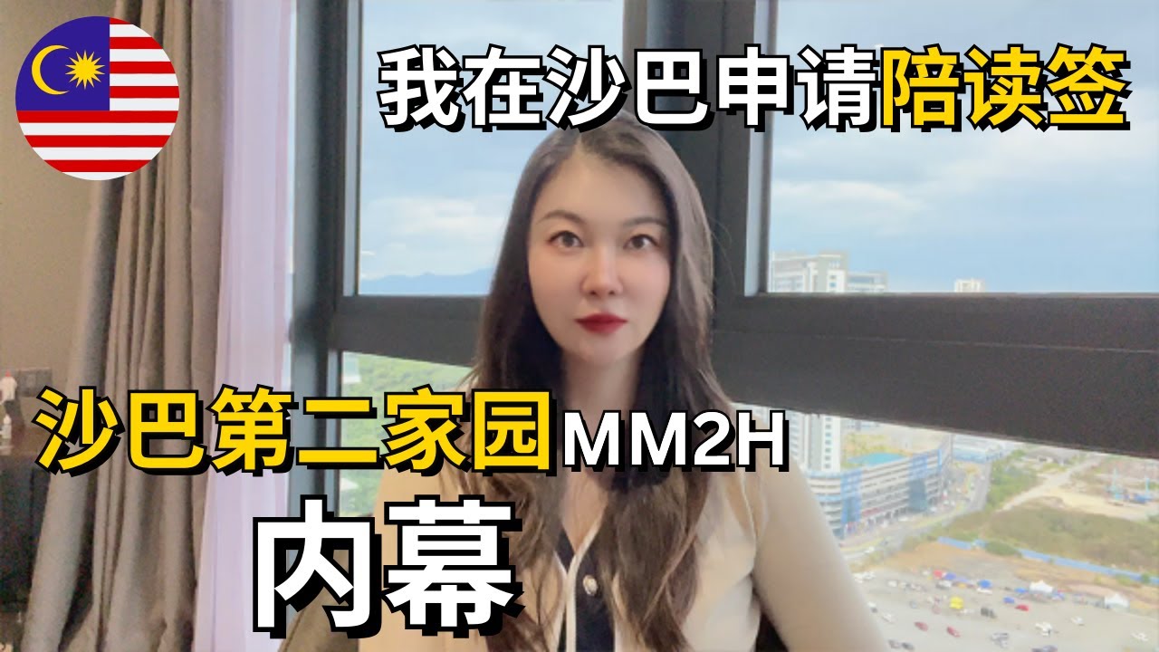 我在马来西亚沙巴申请陪读签+沙巴第二家园MM2H内幕，朝鲜人竟然也申请MM2H？ #Malaysia #Sabah #kk