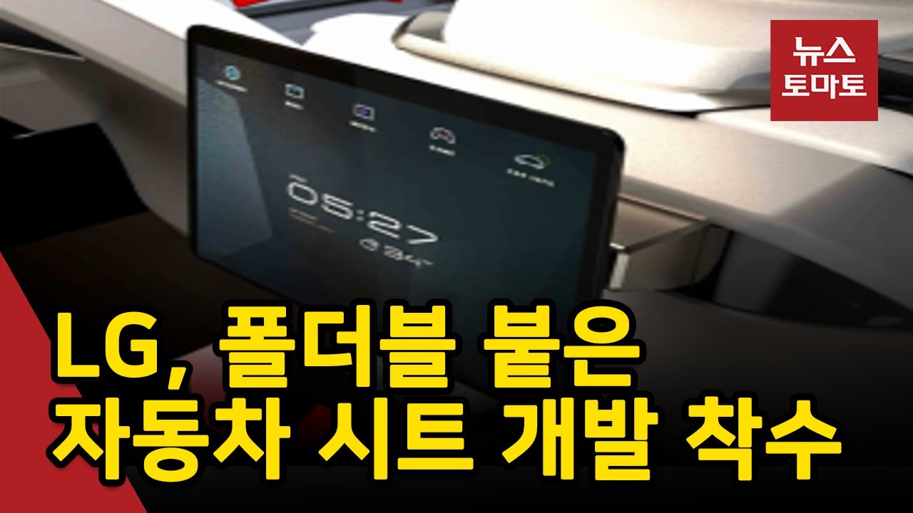 LG, '영상 보여주는' 자동차 시트 만든다