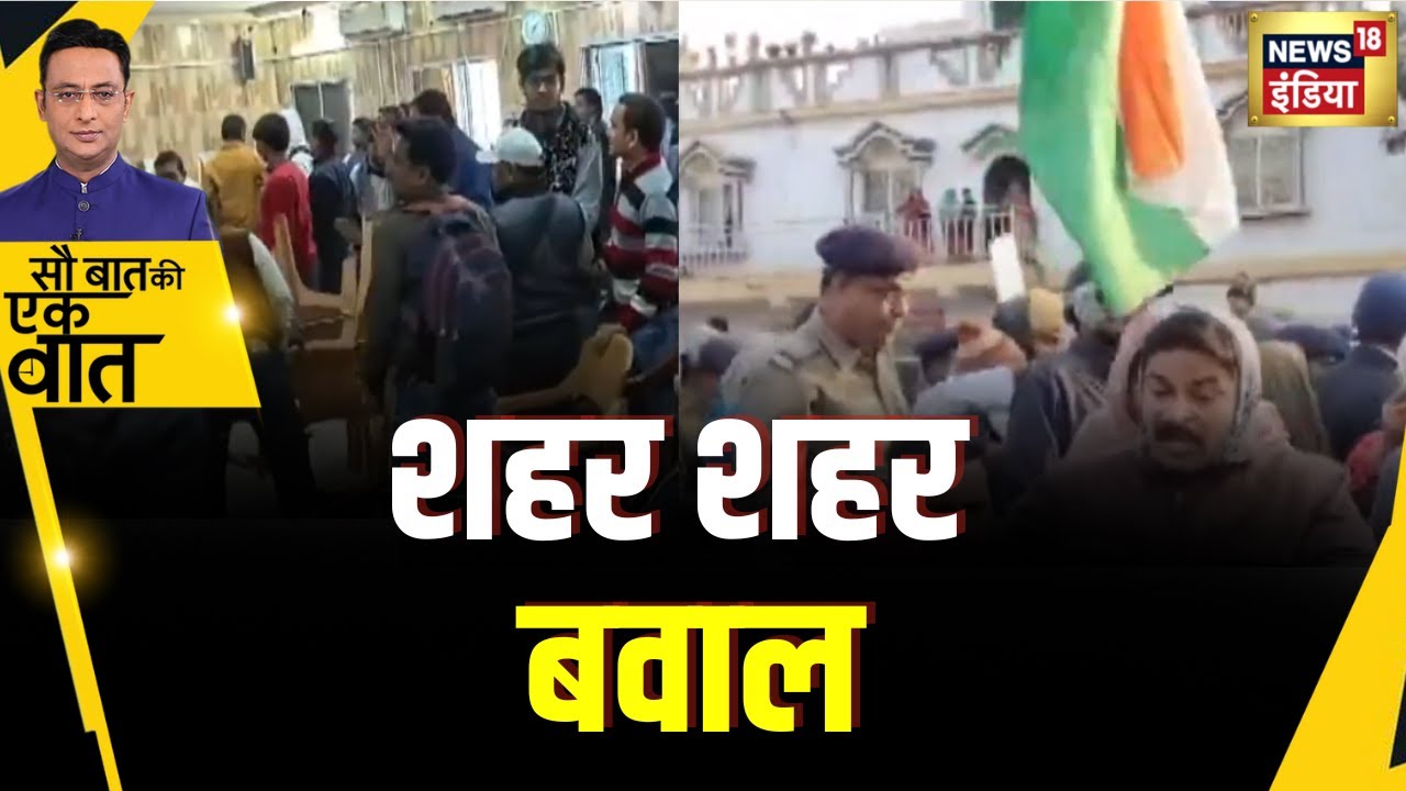 Sau Baat Ki Ek Baat : SIR के विरोध में West Bengal के कई शहरों में विरोध प्रदर्शन किया गया