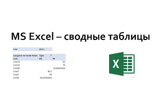 Excel - сводные таблицы