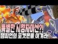 시청자의 비밀미션 등장?!역대 챔피언 포켓몬을 이겨라!-포켓몬럭키블럭레이스[PC]