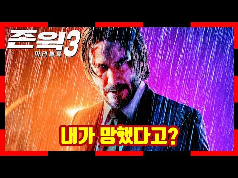 <strong>망한</strong> <strong>영화</strong> 「존윅 3:파라벨룸」 액션만 까는 리뷰