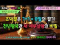 초막절은 7+1=8일의 절기 / 천년왕국과 새 예루살렘의 비밀 / 토라포션 / 에모르 #6