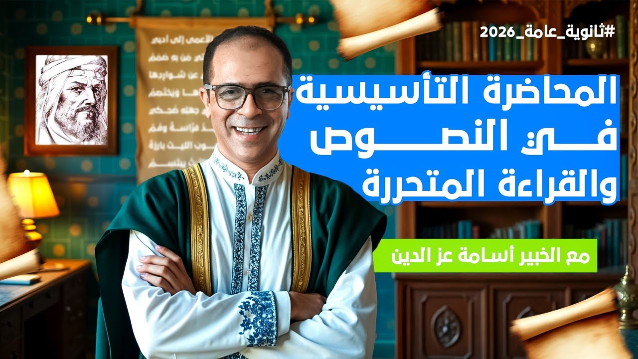 أفضل بداية في اللغة العربية للثانوية العامة 2026 | تأسيس نصوص وقراءة متحررة | أ/ أسامة عز الدين