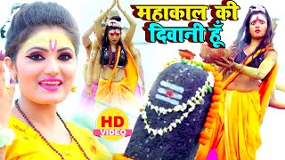 महाशिवरात्रि स्पेशल | #Antra​ Singh Priyanka (#Video_Song​) महाकाल की दिवानी हूँ | Hindi Shiv Bhajan