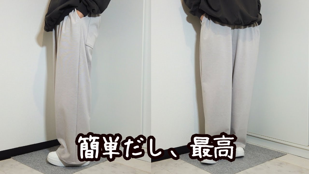 ワイドストレートパンツ作ってみたら、最高でした。