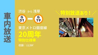 【自動放送】銀座線　メトロ20周年特別仕様車　全区間車内放送【おめでとう】