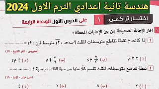 حل اختبار تراكمي 1 علي الدرس الأول الوحدة الرابعة هندسة تانية إعدادي الترم الأول. كراسة المعاصر 2024