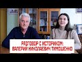 Разговор с историком: Валерий Николаевич Тимошенко