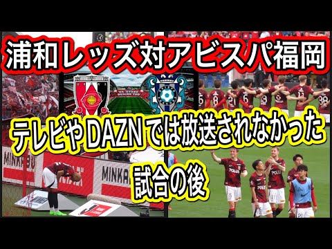 🔴テレビやDAZNでは放送されなかった浦和レッズ対アビスパ福岡の試合の後の全て❗️浦和レッズ対アビスパ福岡 明治安田Ｊ１リーグ浦和レッズ DAZNハイライトサッカー日本代表サポーターチャント