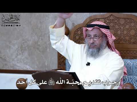 952 - وجوب تقديم محبّة اللَّه تعالى على كل أحد - عثمان الخميس