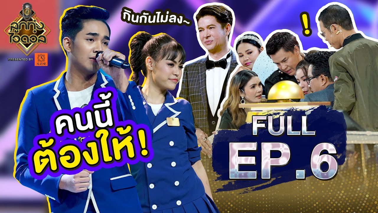 ลูกทุ่งไอดอล SS3 | EP.6 | รอบท้าชิง | 4 ก.ค. 63 [FULL]