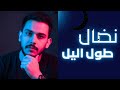 NEDAL طول اليل Official Music Video Tul Alyal