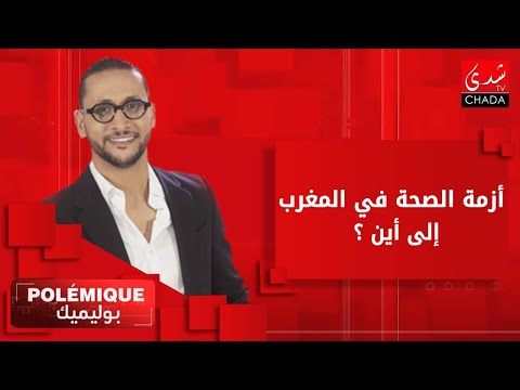 بوليميك مع كريم حضري | أزمة الصحة في المغرب … إلى أين ؟؟؟
