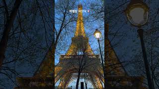 #에펠탑 #파리에펠탑야경 #파리vlog #eiffeltower #paris