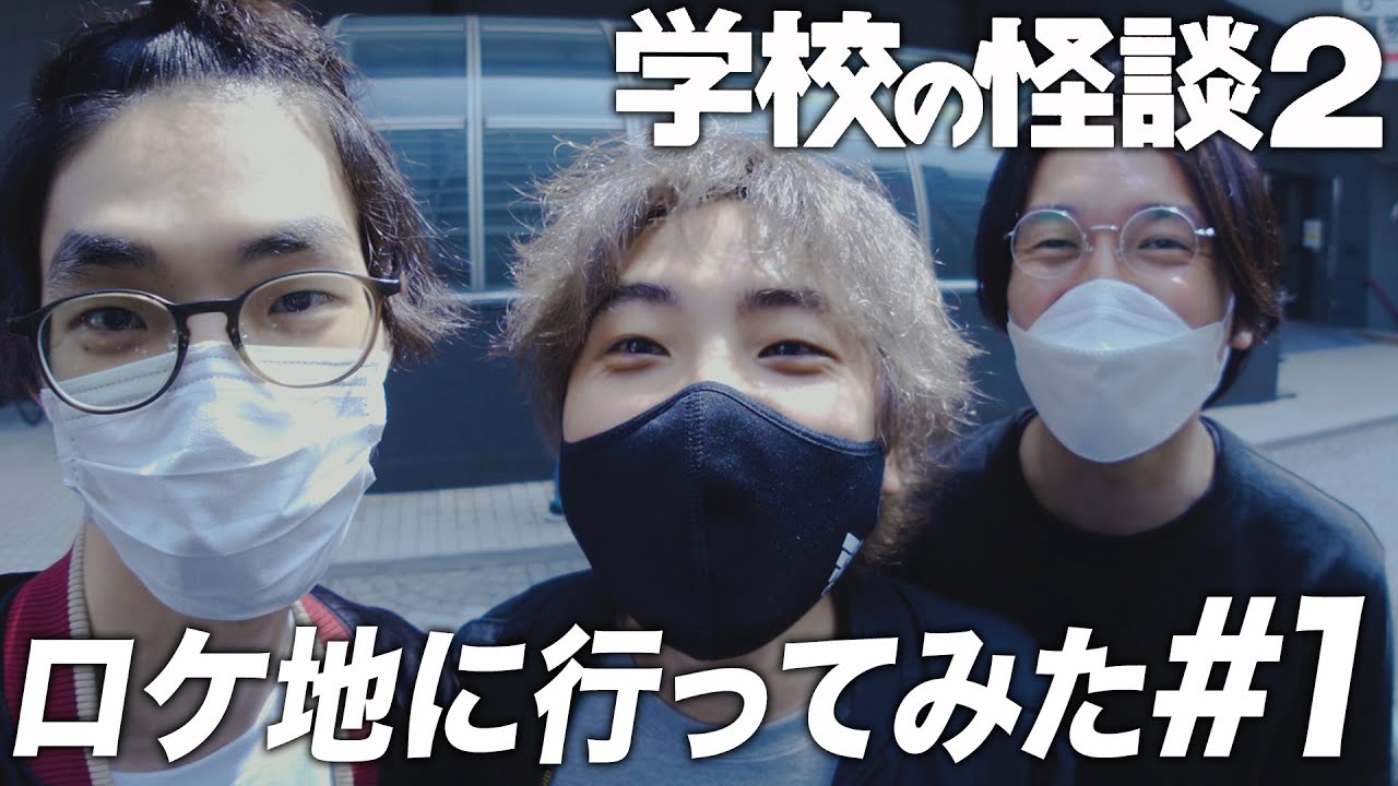 聖地巡礼 学校の怪談２ロケ地旅 1 ゲストかいばしら 沖田遊戯 おまけの夜 Youtube