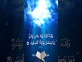 ولقد أنزلنا إليك آيات بينات وما يكفر بها إلا الفاسقون سورة البقرة آية 99 بصوت المنشاوي 