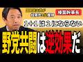 なぜ国民民主は野党共闘しないのか──データが暴いた不都合な現実【榛葉 5/22会見】