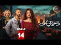 حصريااا الحلقة 14 من مسلسل وننسى اللي كان بطولة ياسمين عبدالعزيز كريم فهمي