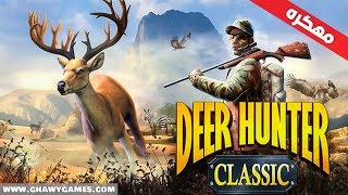 لعبة DEER HUNTER CLASSIC اخر اصدار للاندرويد | ذهب و نقود بلا حدود screenshot 4
