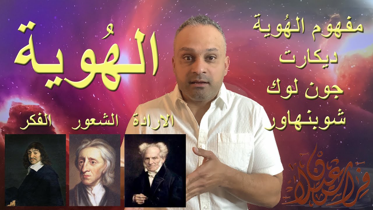 مفهوم الهُوية  |  الفكر و الشعور و الارادة  | ديكارت و جون لوك و شوبنهاور - فراس عيلان - Firas Ilan
