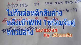 #ไปกันต่อ หลักสิบล่าง +ดับสิบล่าง เน้นๆจับคู่หน่วยล่าง