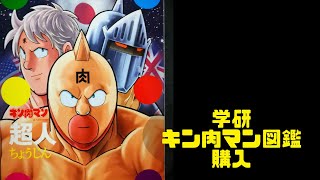 学研の図鑑　キン肉マン「超人」　購入！