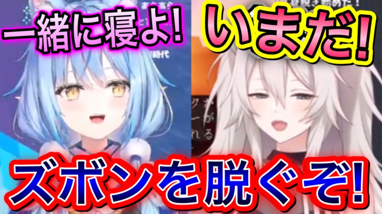 ズボンを脱いでから一緒にベッドに入るししろん【雪花ラミィ,獅白ぼたん/切り抜き】