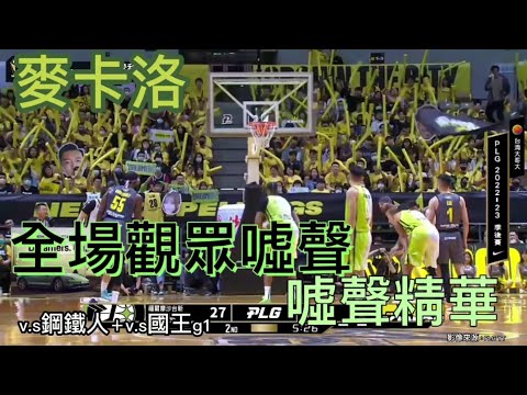 【PLG】被老東家球迷噓 噓聲精華-麥卡洛 | BOO! CROWD highlights in TW  |      沒有攻擊意思，單純喜歡全場吶喊氛圍