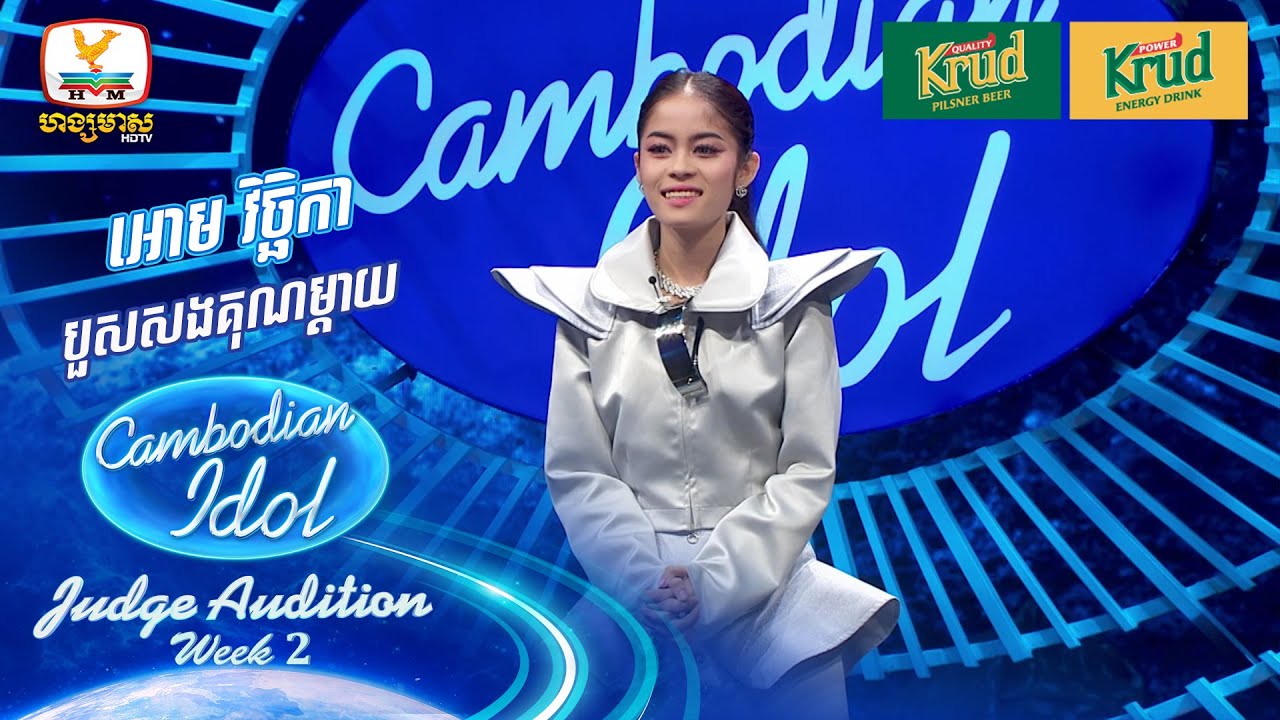 អោម វិច្ឆិកា | បួសសងគុណម្ដាយ | Judge Audition - Cambodian Idol 2024