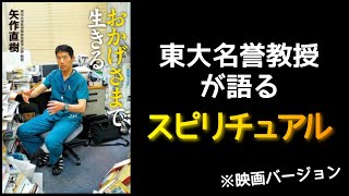 『おかげさまで生きる』矢作直樹/著　～東大名誉教授が語るスピリチュアル～