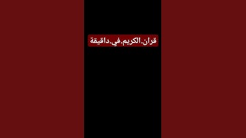 سورة.الفتح.ماهر.المعيقلي #quran #اكسبلور احترم.القران.دقيقة #المصحف #راحة_نفسية #ترند