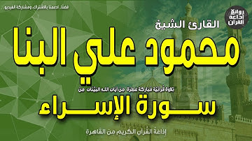 الشيخ محمود علي البنا | سورة الإسراء | وقضى ربك ألا تعبدوا إلا إياه وبالوالدين إحسانا | إذاعة القرآن