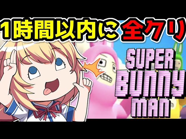 【Super Bunny Man】ぼっちで全クリ！【ホロライブ/赤井はあと】のサムネイル