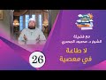 الشيخ محمود المصري رمضان 2021 لا طاعة في معصية الحلقة 26 برنامج قصص الرسول للأطفال 