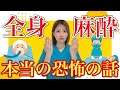 【全身麻酔の闇】生命の危機!患者が起きた瞬間の真相について!