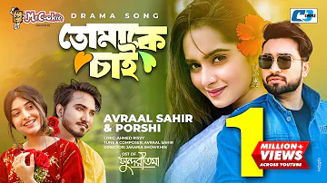 Tomake Chai | তোমাকে চাই | Avraal Sahir | Porshi | Jovan | Payel | #Sundoritoma #BanglaDramaSong2023