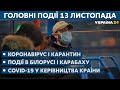 Страшна ДТП в Києві, коронавірус і карантин // СЬОГОДНІ ДЕНЬ – 13 листопада