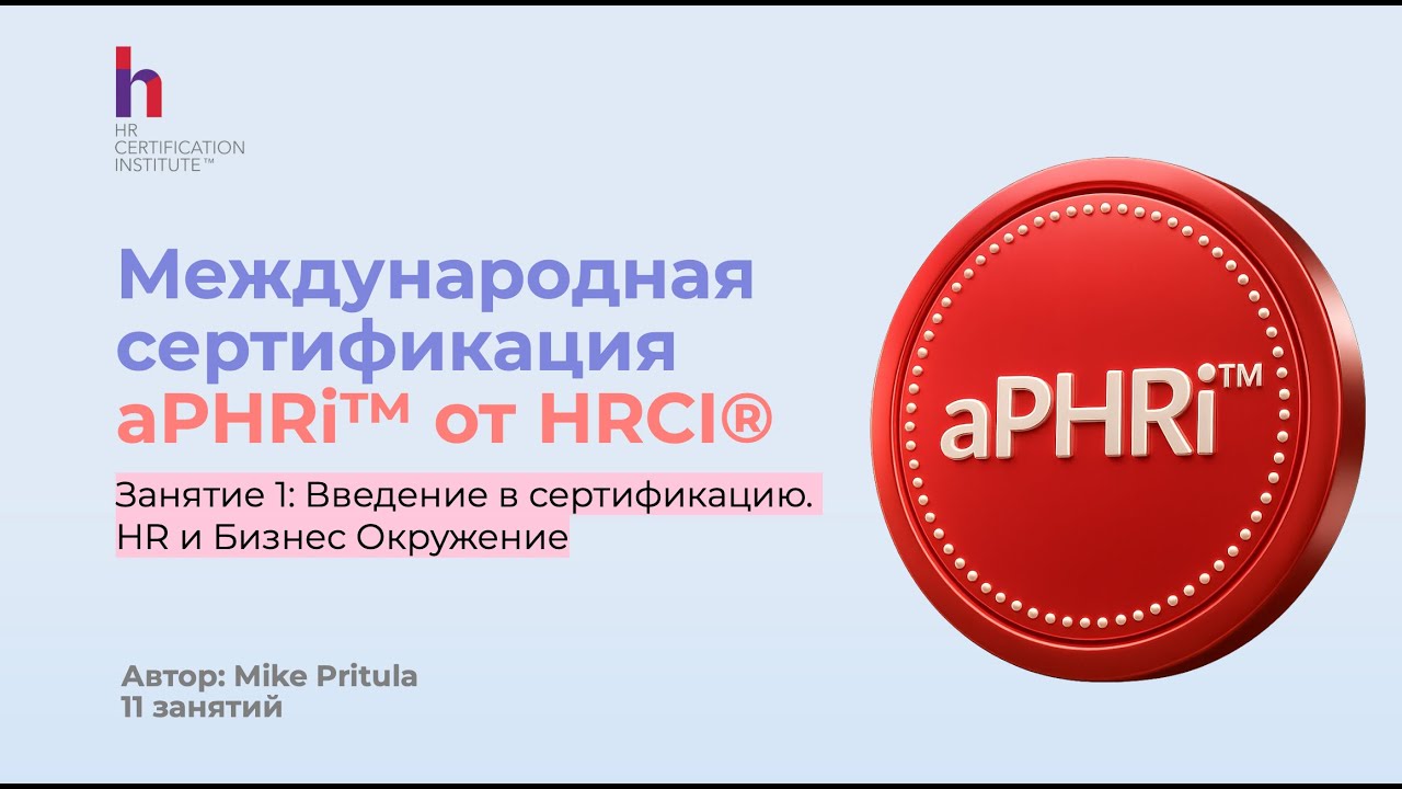 Как легко подготовиться к aPHRI и получить международный HR сертификат?