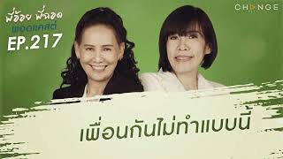 พี่อ้อยพี่ฉอดพอดแคสต์ EP.217 | เพื่อนกันไม่ทำแบบนี้