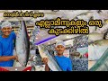 മീൻകച്ചവടം ചെയ്താലോ ഇനി  kerala First Fish stall Review |