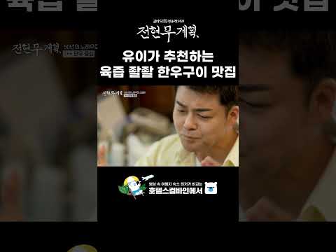 [쇼츠📁] [15회 인천] 유이 추천 한우 구이 탑티어 맛집 뿌시기#전현무계획