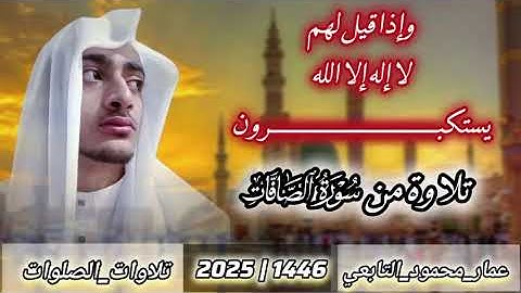 تلاوة من سورة الصافات|عمار محمود التابعي 