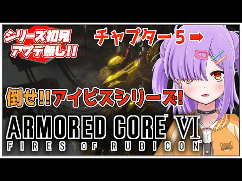 【アプデ無し/AC6】シリーズ初見が行くルビコン!!Part10　チャプター5開始!!!!【ARMORED CORE VI/VTuber】翁長湊