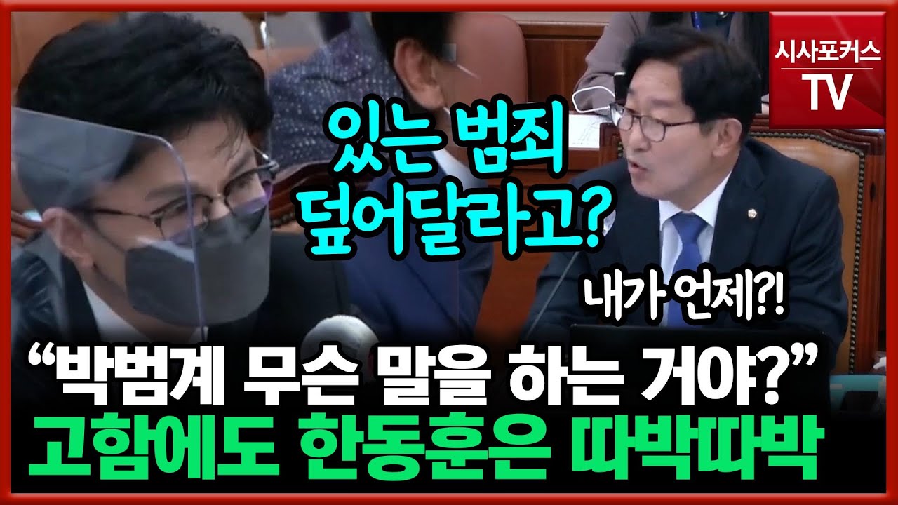 박범계의 고함에도 끄떡없고 따박따박 반박하는 한동훈 
