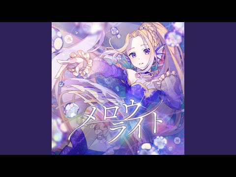 メロウライト (from Raison d'être)