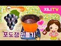 [지니TV] 달콤새콤 포도잼 포도주스 만들기 | 제철과일 레시피 | 요리놀이